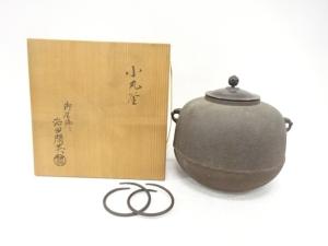釜師　浜田閑英造　小丸釜(釜釻付)